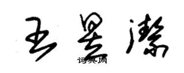 朱錫榮王昱潔草書個性簽名怎么寫