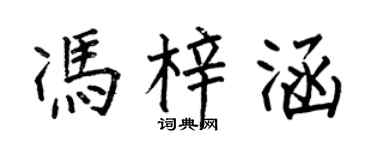 何伯昌馮梓涵楷書個性簽名怎么寫