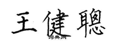 何伯昌王健聰楷書個性簽名怎么寫
