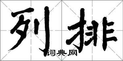 翁闓運列排楷書怎么寫