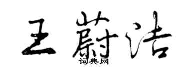 曾慶福王蔚潔行書個性簽名怎么寫