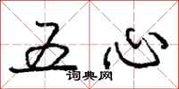 龐中華五心行書怎么寫