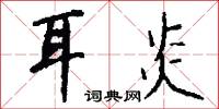 正東的意思_正東的解釋_國語詞典