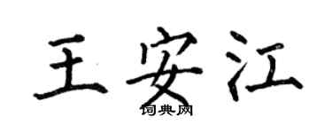 何伯昌王安江楷書個性簽名怎么寫