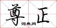荊霄鵬尊正行書怎么寫