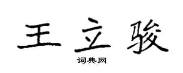 袁強王立駿楷書個性簽名怎么寫