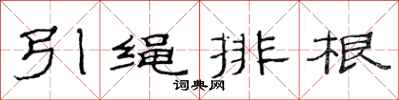 范連陞引繩排根隸書怎么寫
