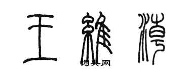 陳墨王維潮篆書個性簽名怎么寫