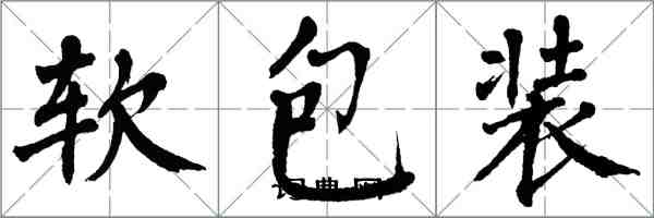 翁闓運軟包裝楷書怎么寫