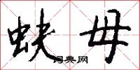 蚨母怎么寫好看