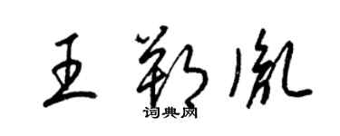 梁錦英王朔胤草書個性簽名怎么寫