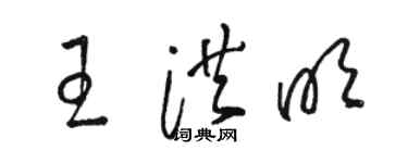 駱恆光王洪明草書個性簽名怎么寫