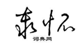 曾慶福秦懷草書個性簽名怎么寫
