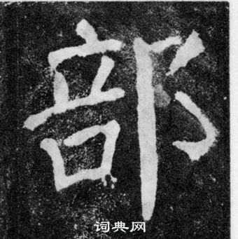 顏勤禮碑中顏真卿的寫法