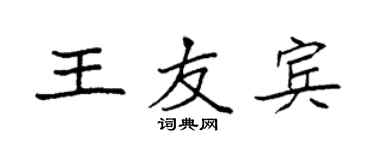 袁強王友賓楷書個性簽名怎么寫