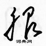 駱恆光寫的硬筆草書服