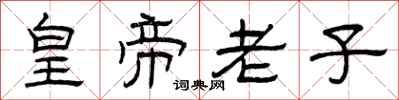 曾慶福皇帝老子隸書怎么寫