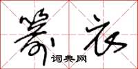 王冬齡箭衣草書怎么寫