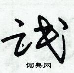 朱錫榮寫的硬筆草書氓