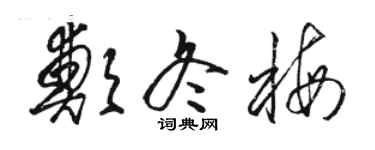 駱恆光鄭冬梅草書個性簽名怎么寫