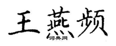 丁謙王燕頻楷書個性簽名怎么寫