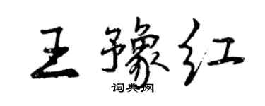 曾慶福王豫紅行書個性簽名怎么寫