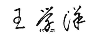 駱恆光王學洋草書個性簽名怎么寫