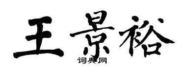 翁闓運王景裕楷書個性簽名怎么寫