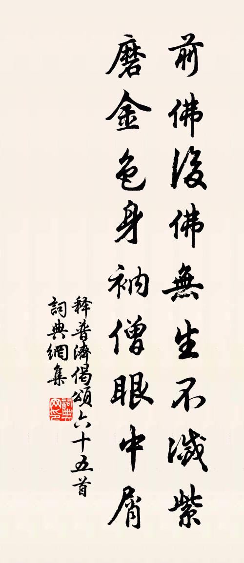 釋普濟偈頌六十五首書法作品欣賞