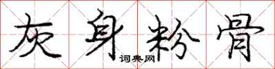 龐中華灰身粉骨行書怎么寫