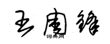 朱錫榮王周鋒草書個性簽名怎么寫