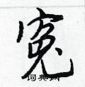 湟硬筆草書書法字典_湟鋼筆草書字帖