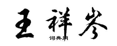 胡問遂王祥岑行書個性簽名怎么寫