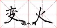 侯登峰變火楷書怎么寫
