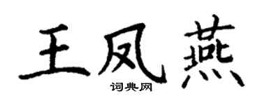 丁謙王鳳燕楷書個性簽名怎么寫