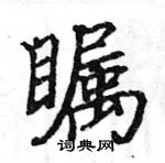 駱恆光寫的硬筆楷書矚