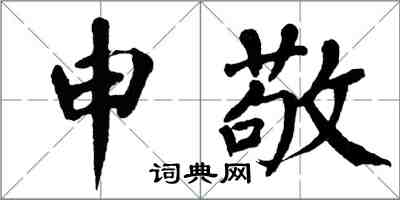 翁闓運申敬楷書怎么寫