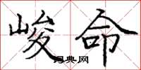 龐中華峻命楷書怎么寫