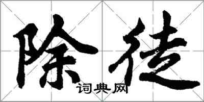 胡問遂除徒行書怎么寫