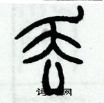 歷培堅寫的硬筆篆書丟