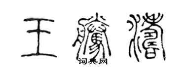 陳聲遠王騰濤篆書個性簽名怎么寫