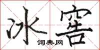 駱恆光冰窖楷書怎么寫