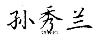 丁謙孫秀蘭楷書個性簽名怎么寫