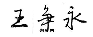 曾慶福王爭永行書個性簽名怎么寫