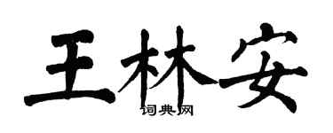 翁闓運王林安楷書個性簽名怎么寫