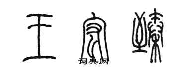 陳墨王宏臻篆書個性簽名怎么寫