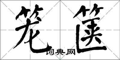 翁闓運籠篋楷書怎么寫
