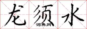丁謙龍鬚水楷書怎么寫