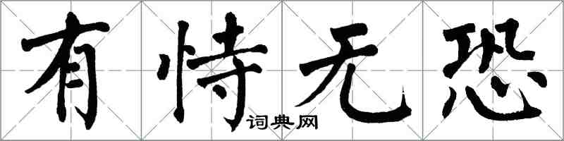 翁闓運有恃無恐楷書怎么寫