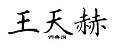 丁謙王天赫楷書個性簽名怎么寫